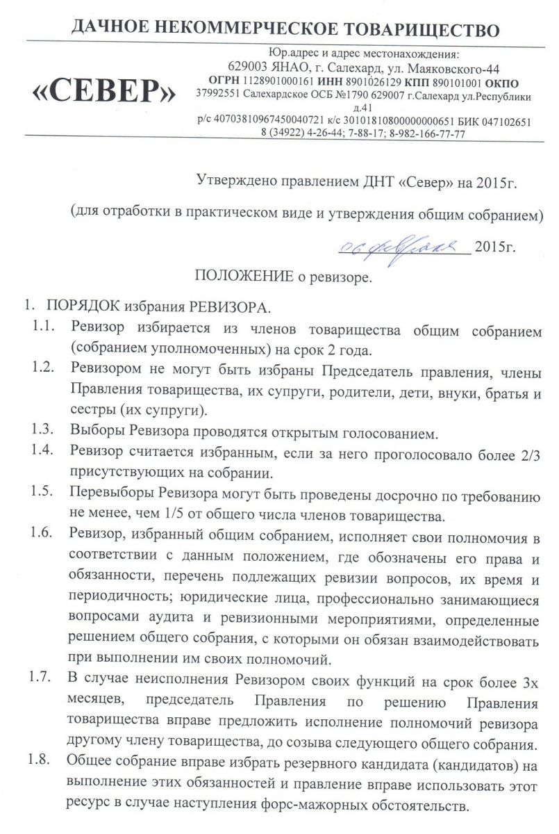 Положение о ревизоре на 2015 год. - ДНТ “Север”